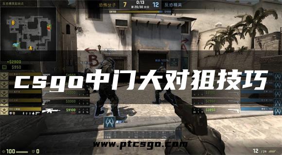 csgo中门大对狙技巧