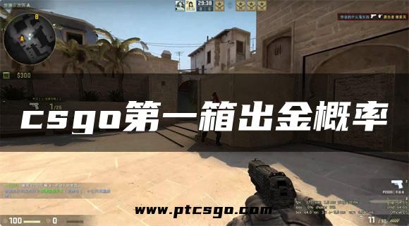 csgo第一箱出金概率