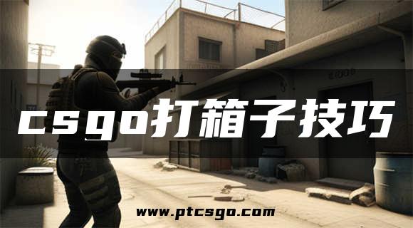 csgo打箱子技巧