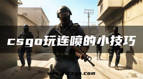 csgo玩连喷的小技巧