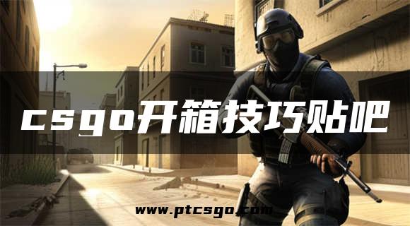 csgo开箱技巧贴吧