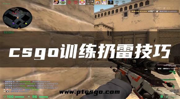 csgo训练扔雷技巧