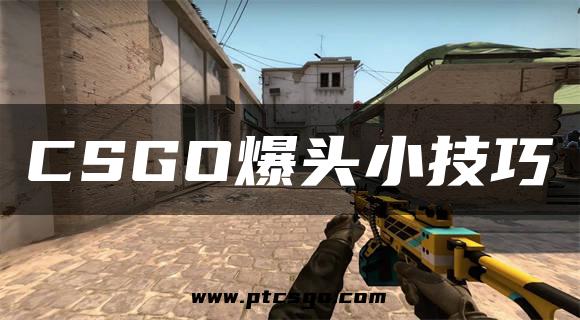 CSGO爆头小技巧