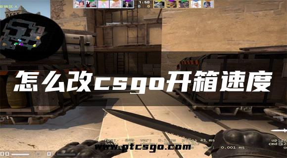 怎么改csgo开箱速度