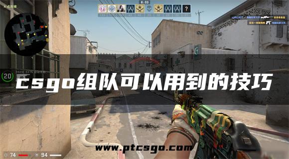 csgo组队可以用到的技巧