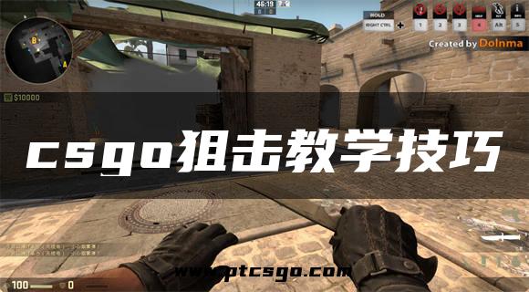 csgo狙击教学技巧