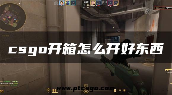 csgo开箱怎么开好东西