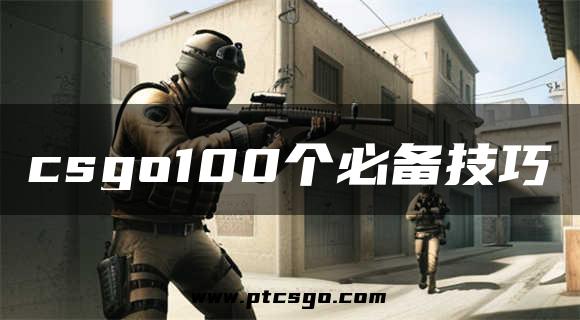 csgo100个必备技巧