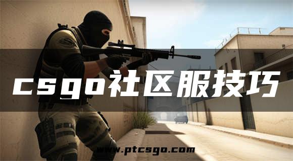 csgo社区服技巧