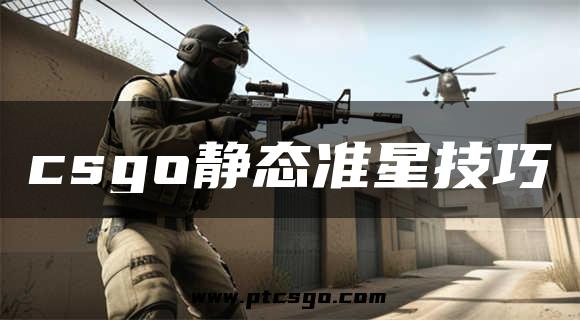 csgo静态准星技巧