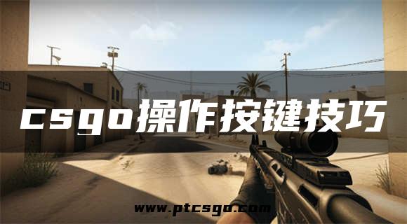 csgo操作按键技巧