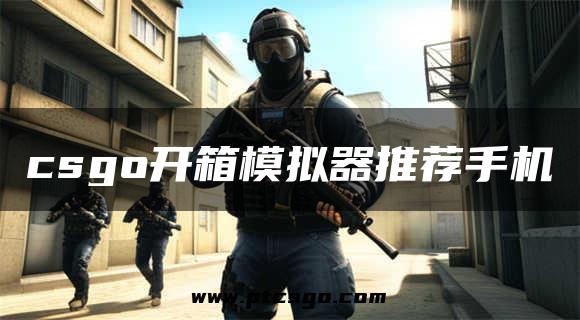 csgo开箱模拟器推荐手机