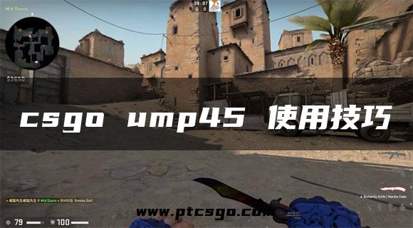 csgo ump45 使用技巧