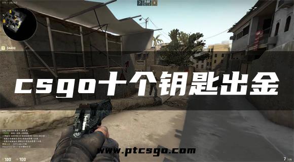 csgo十个钥匙出金