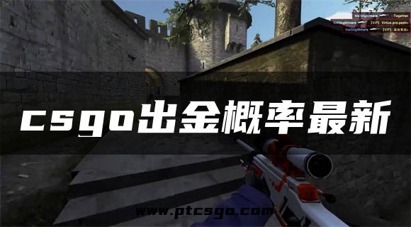 csgo出金概率最新