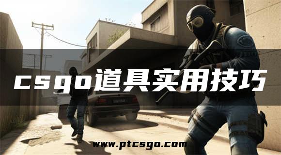 csgo道具实用技巧