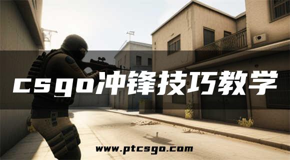 csgo冲锋技巧教学