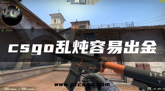 csgo乱炖容易出金