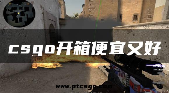 csgo开箱便宜又好