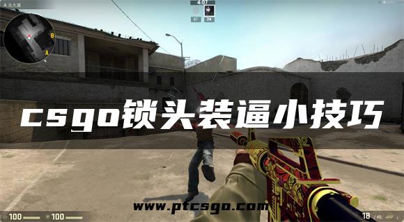 csgo锁头装逼小技巧