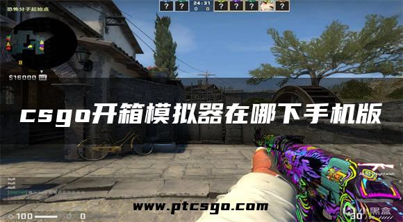 csgo开箱模拟器在哪下手机版