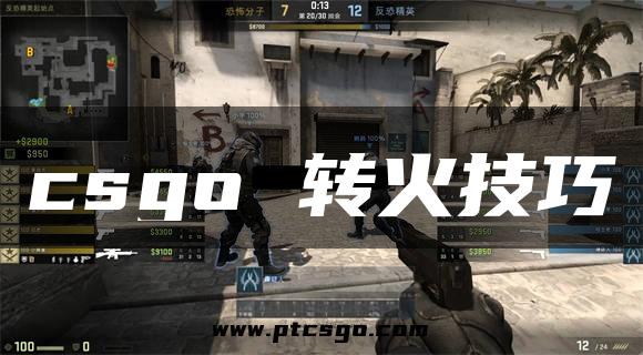 csgo 转火技巧