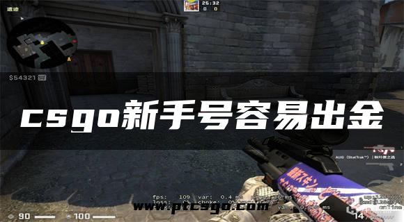 csgo新手号容易出金