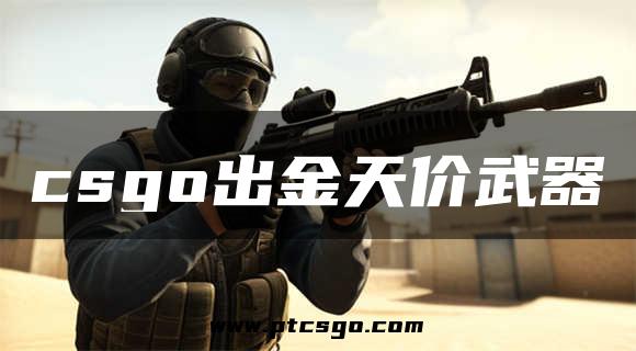 csgo出金天价武器