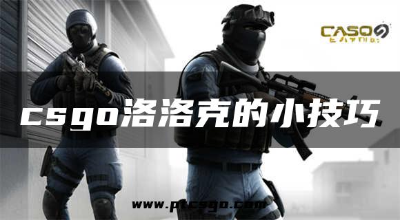 csgo洛洛克的小技巧