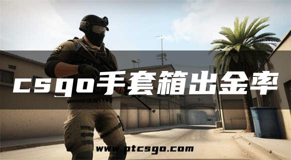 csgo手套箱出金率