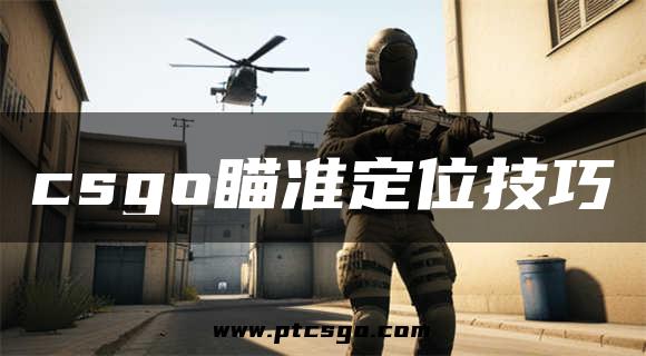 csgo瞄准定位技巧