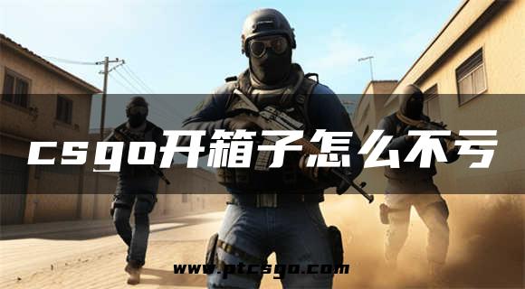 csgo开箱子怎么不亏