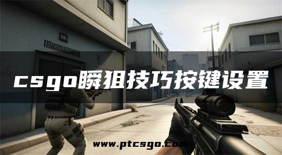 csgo瞬狙技巧按键设置