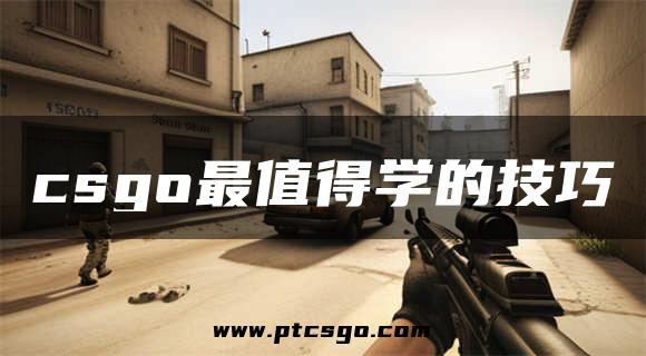 csgo最值得学的技巧