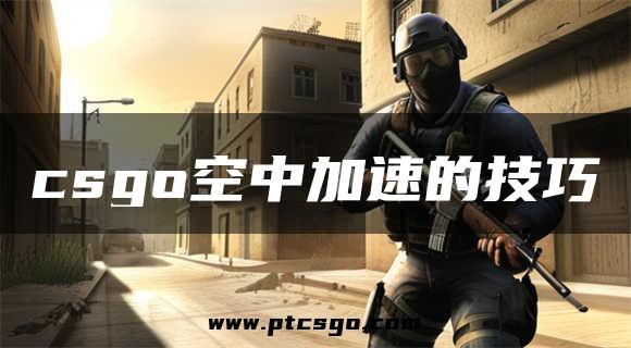 csgo空中加速的技巧