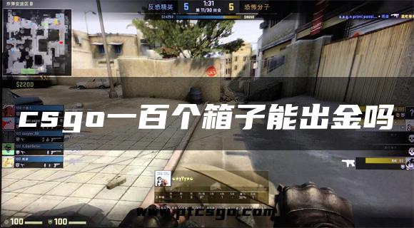 csgo一百个箱子能出金吗