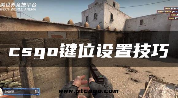 csgo键位设置技巧