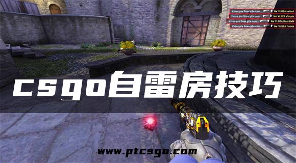 csgo自雷房技巧