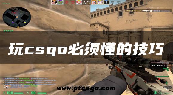 玩csgo必须懂的技巧