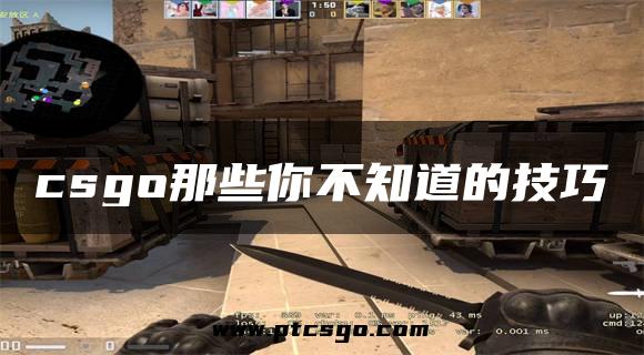 csgo那些你不知道的技巧