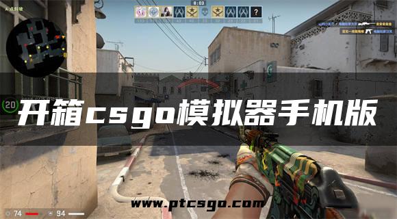 开箱csgo模拟器手机版