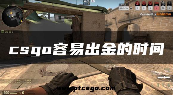 csgo容易出金的时间