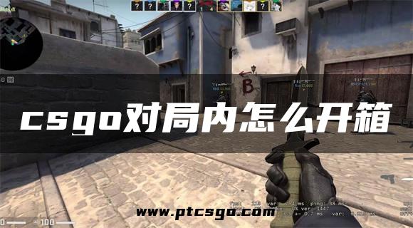 csgo对局内怎么开箱