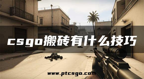 csgo搬砖有什么技巧