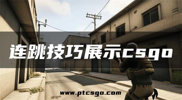 连跳技巧展示csgo