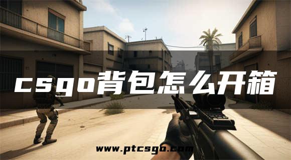 csgo背包怎么开箱