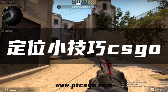 定位小技巧csgo