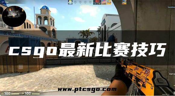 csgo最新比赛技巧