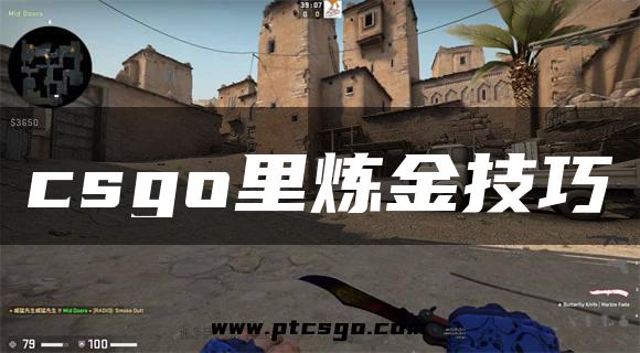 csgo里炼金技巧