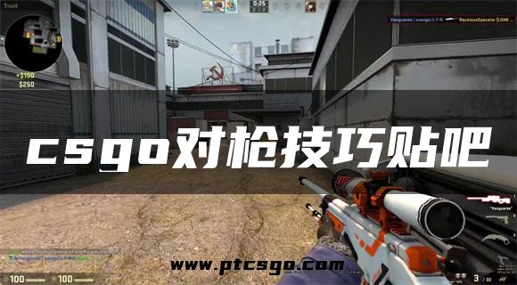 csgo对枪技巧贴吧